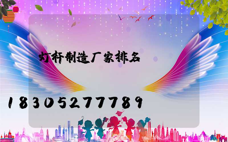 灯杆制造厂家排名