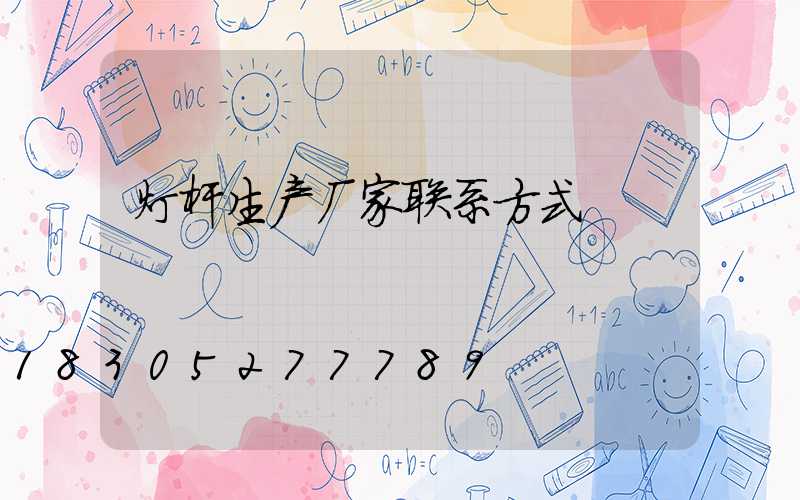 灯杆生产厂家联系方式