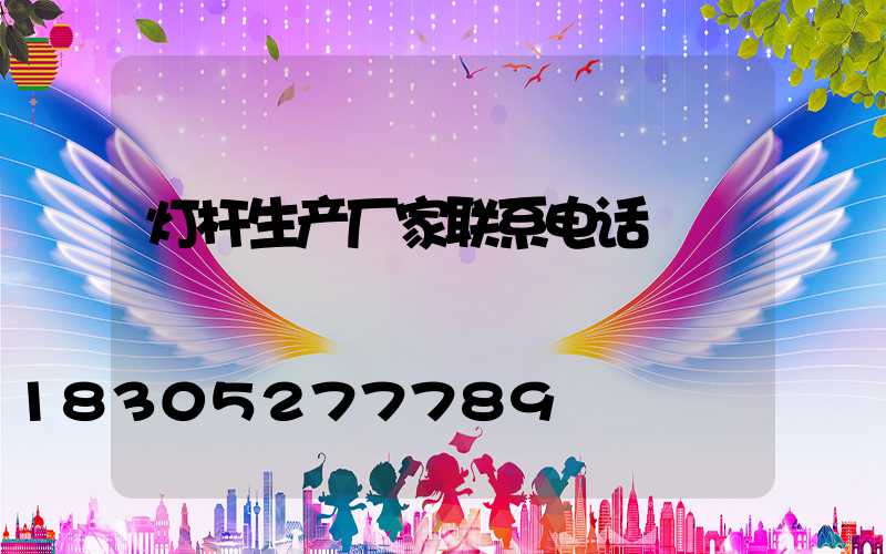 灯杆生产厂家联系电话