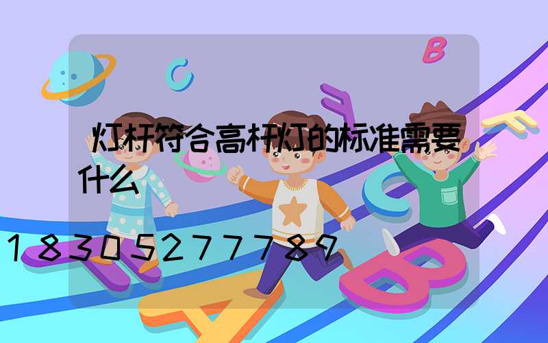 灯杆符合高杆灯的标准需要什么