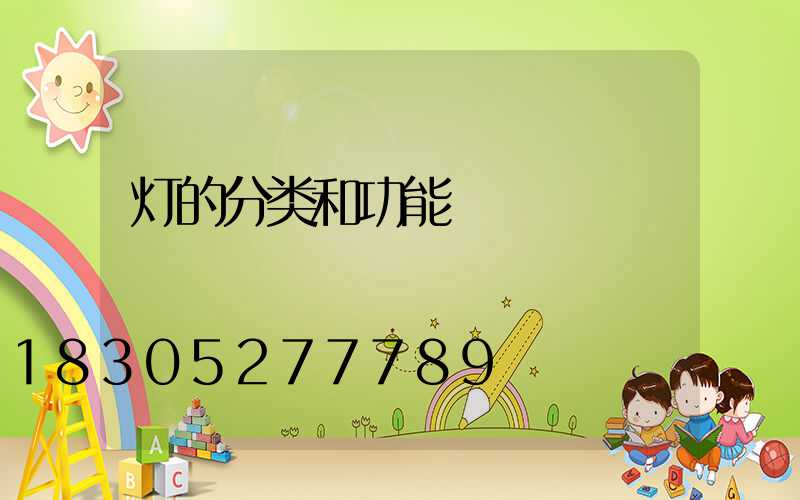灯的分类和功能