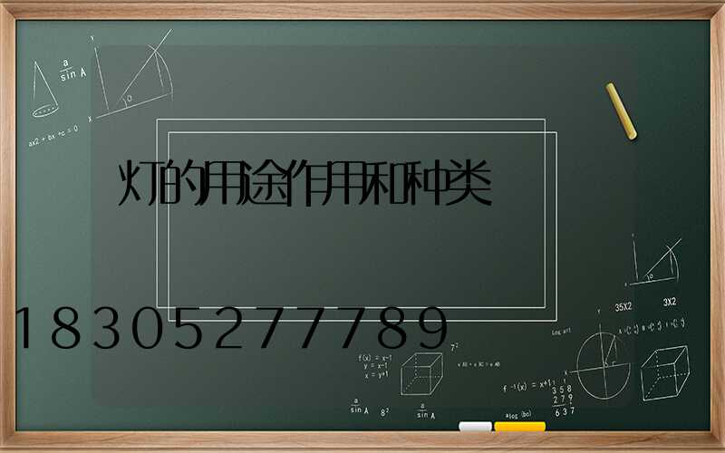 灯的用途作用和种类