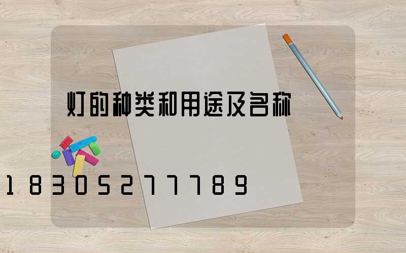 灯的种类和用途及名称