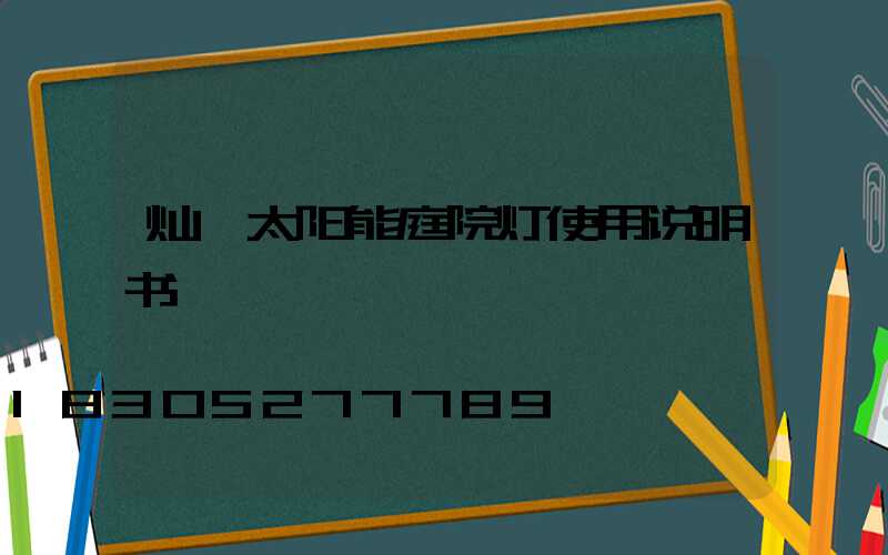 灿磊太阳能庭院灯使用说明书