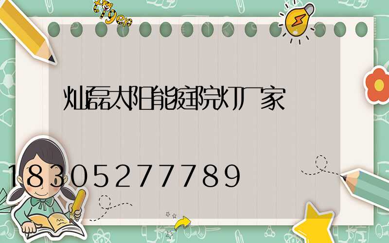 灿磊太阳能庭院灯厂家