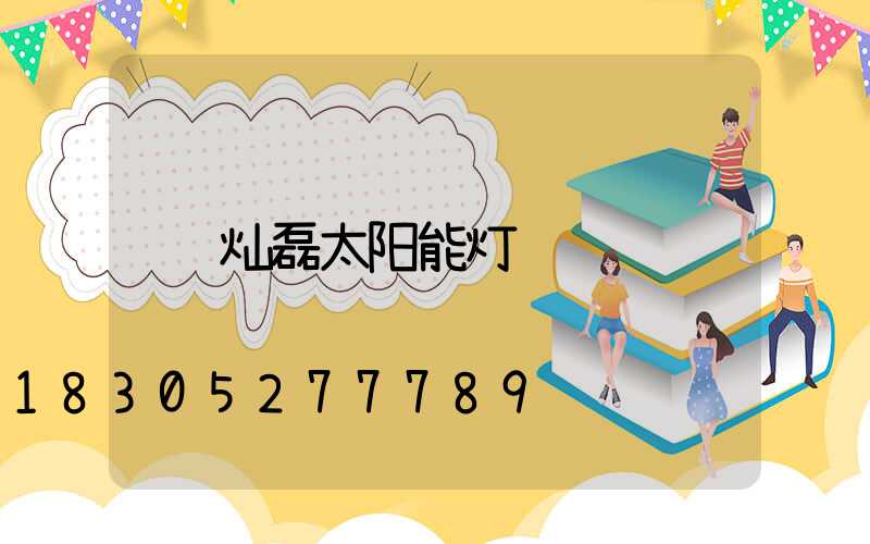 灿磊太阳能灯