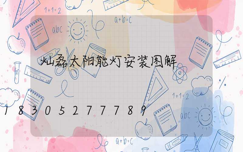 灿磊太阳能灯安装图解