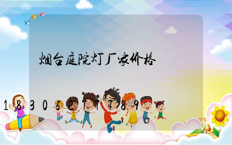 烟台庭院灯厂家价格