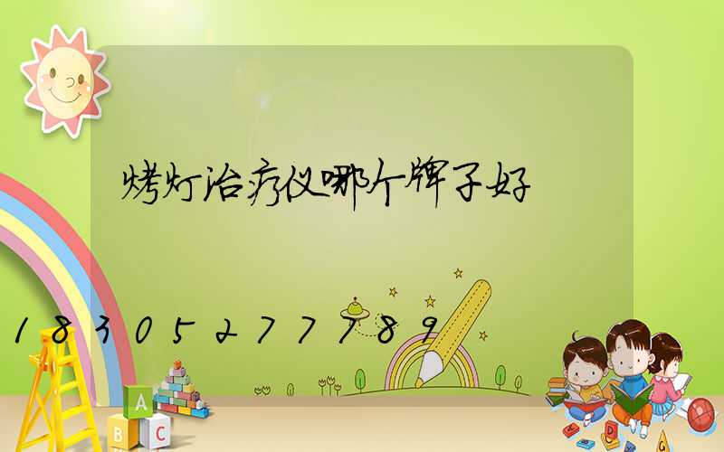 烤灯治疗仪哪个牌子好