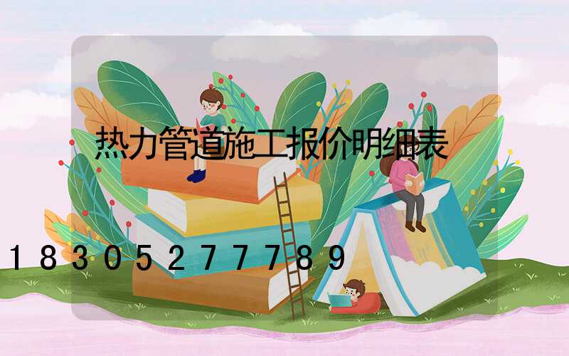 热力管道施工报价明细表
