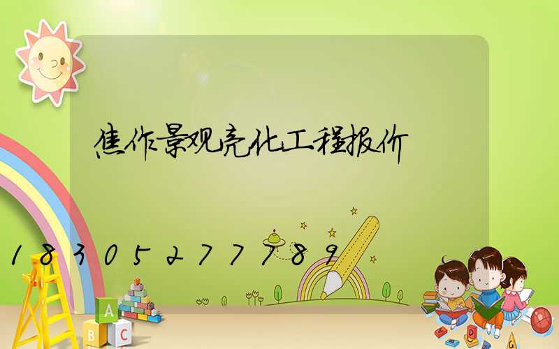 焦作景观亮化工程报价