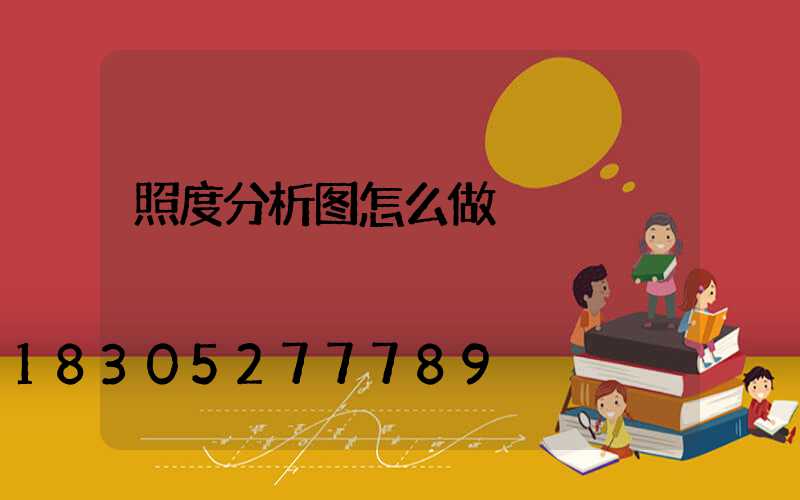 照度分析图怎么做