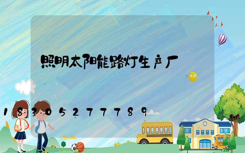 照明太阳能路灯生产厂