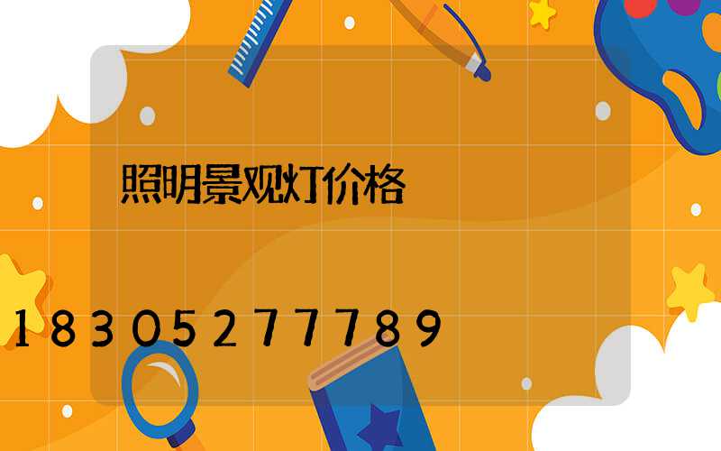 照明景观灯价格
