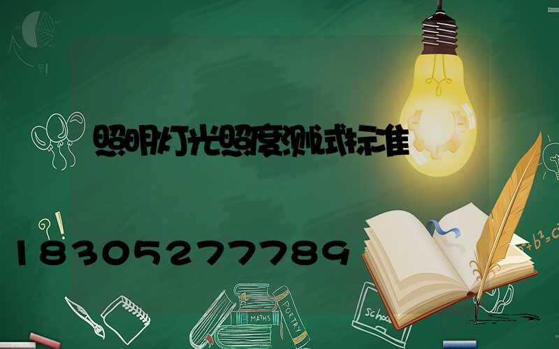 照明灯光照度测试标准