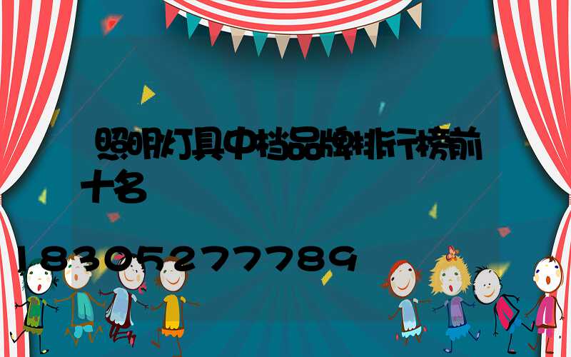 照明灯具中档品牌排行榜前十名