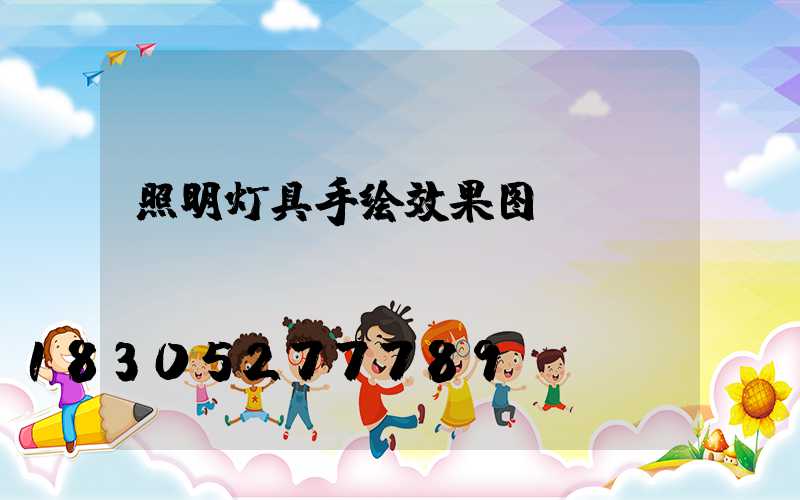 照明灯具手绘效果图