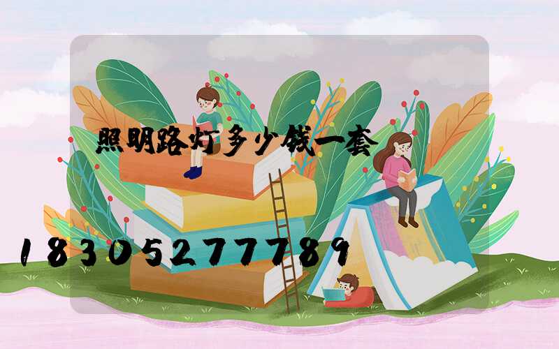 照明路灯多少钱一套