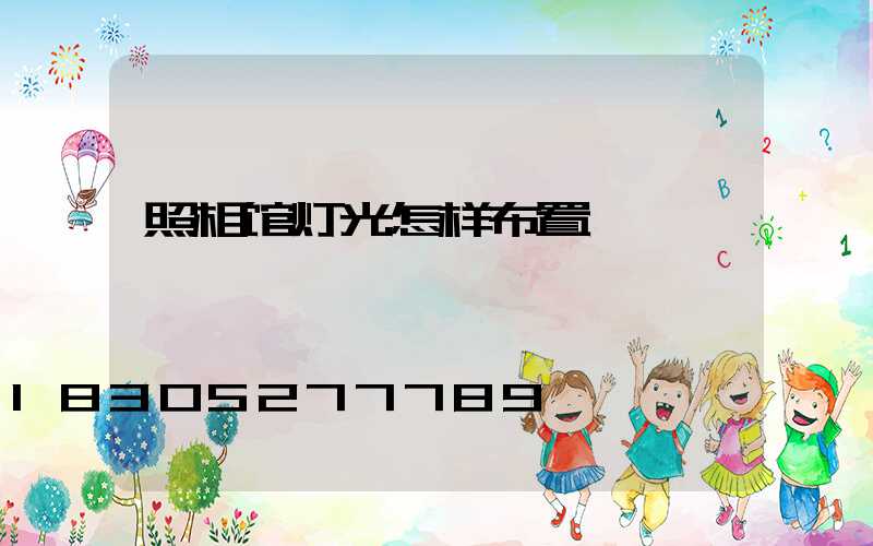 照相馆灯光怎样布置