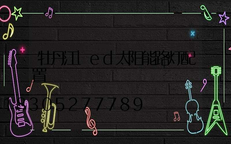 牡丹江led太阳能路灯配置