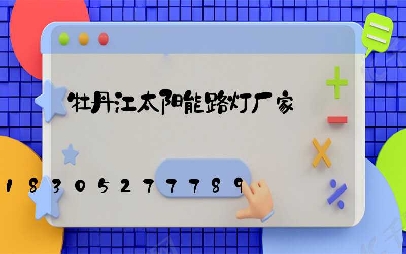 牡丹江太阳能路灯厂家