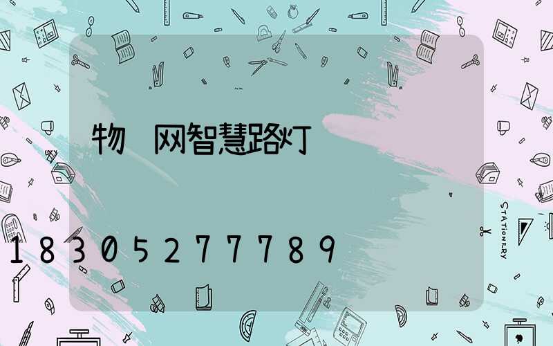 物联网智慧路灯