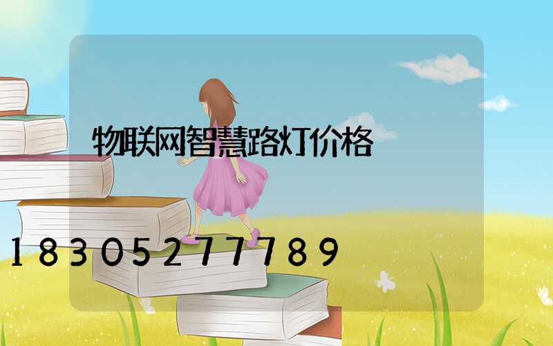 物联网智慧路灯价格
