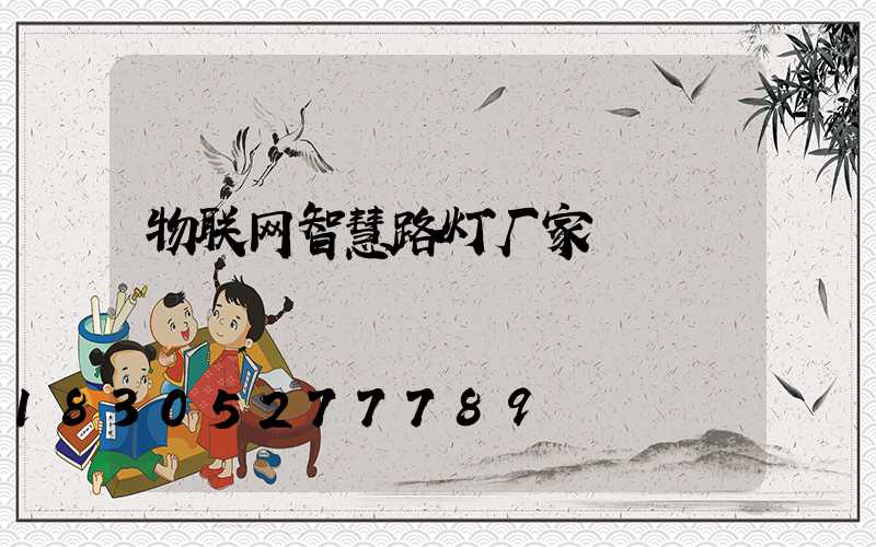 物联网智慧路灯厂家