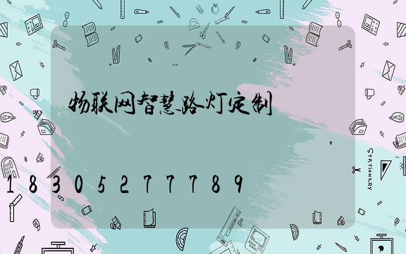 物联网智慧路灯定制