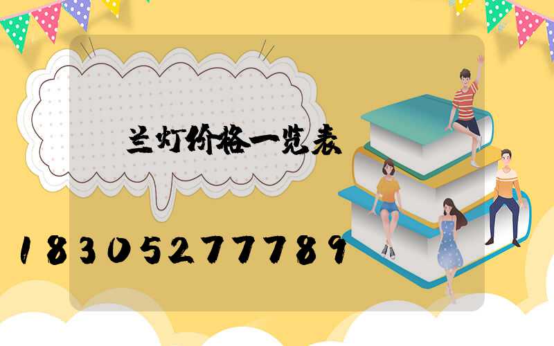 玉兰灯价格一览表