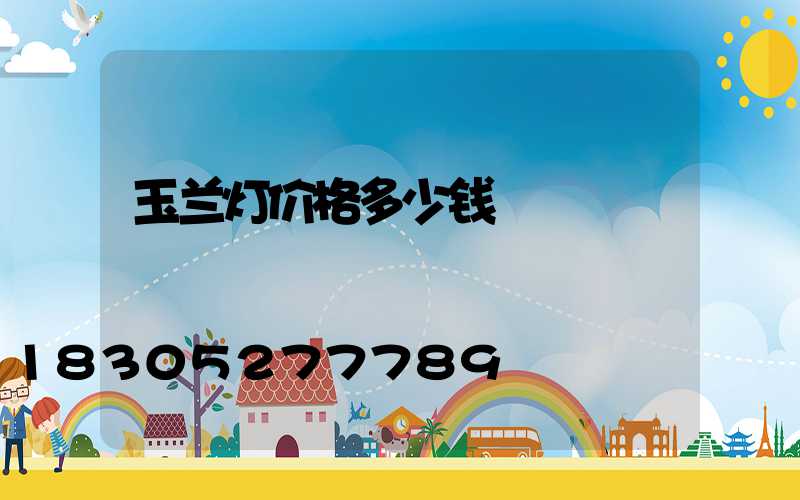 玉兰灯价格多少钱