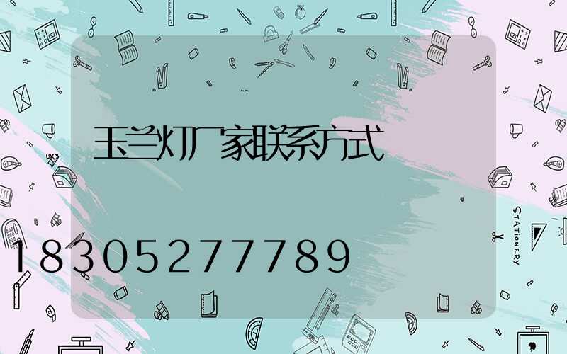 玉兰灯厂家联系方式