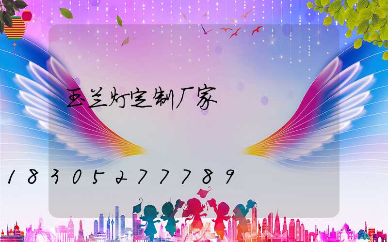 玉兰灯定制厂家