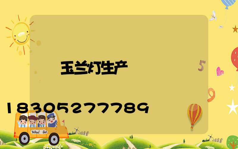 玉兰灯生产