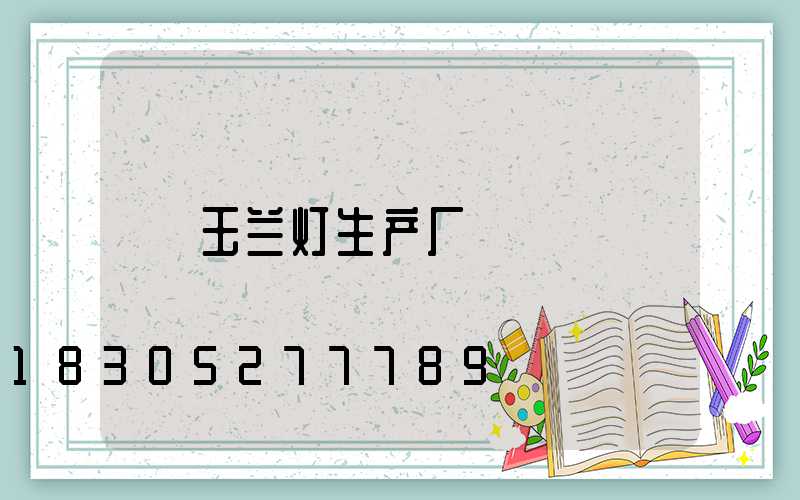 玉兰灯生产厂