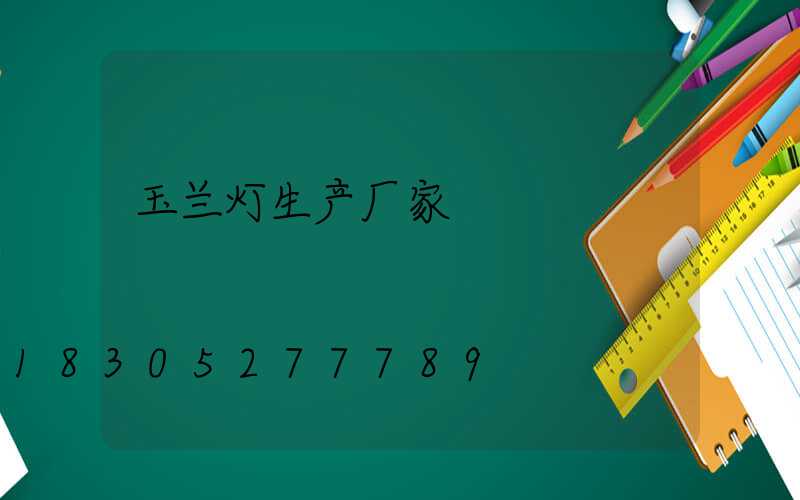 玉兰灯生产厂家