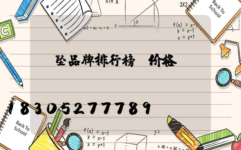 玉坠品牌排行榜及价格