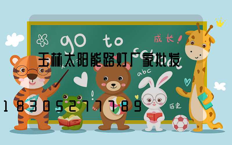 玉林太阳能路灯厂家批发