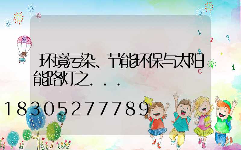 环境污染、节能环保与太阳能路灯之...