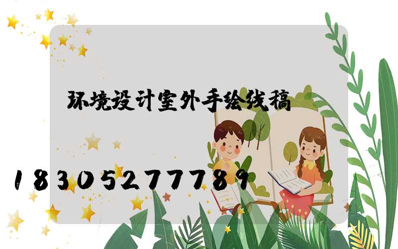 环境设计室外手绘线稿