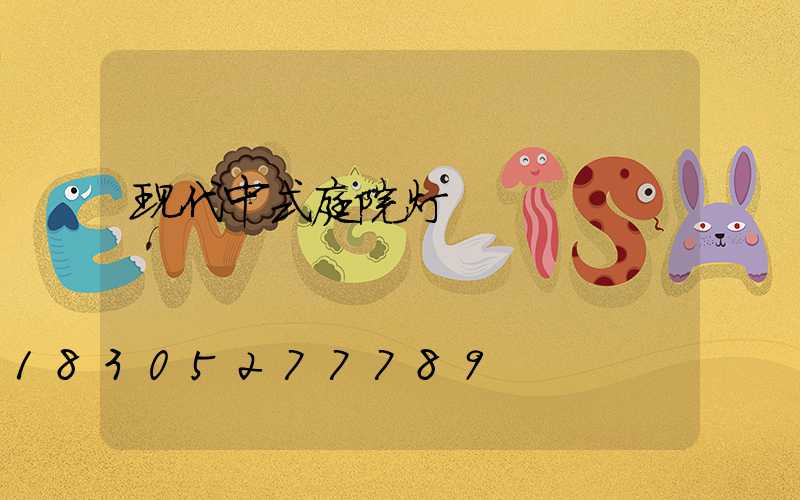 现代中式庭院灯
