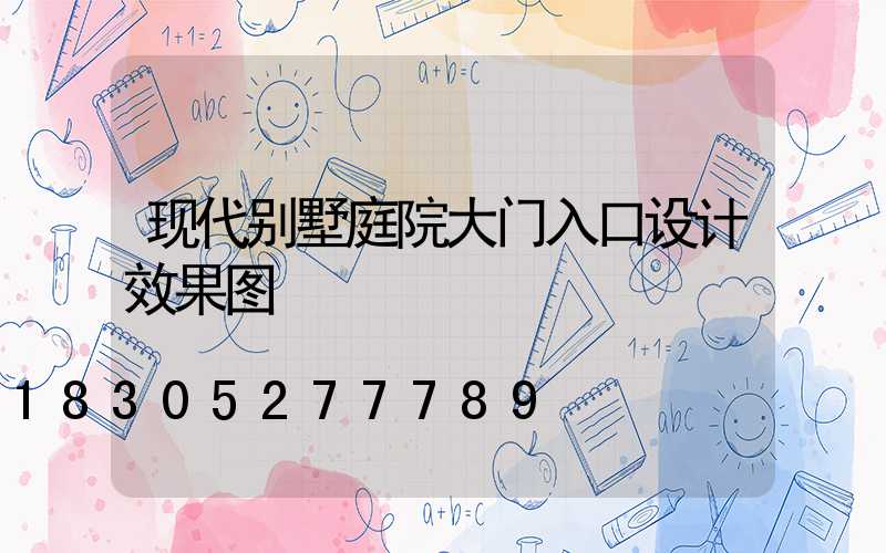 现代别墅庭院大门入口设计效果图