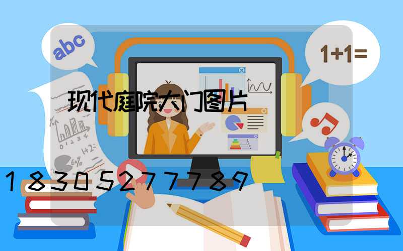现代庭院大门图片