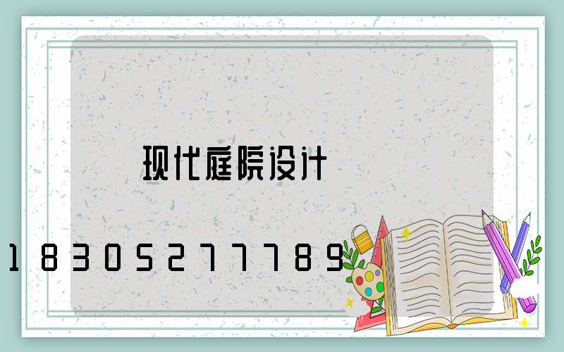 现代庭院设计