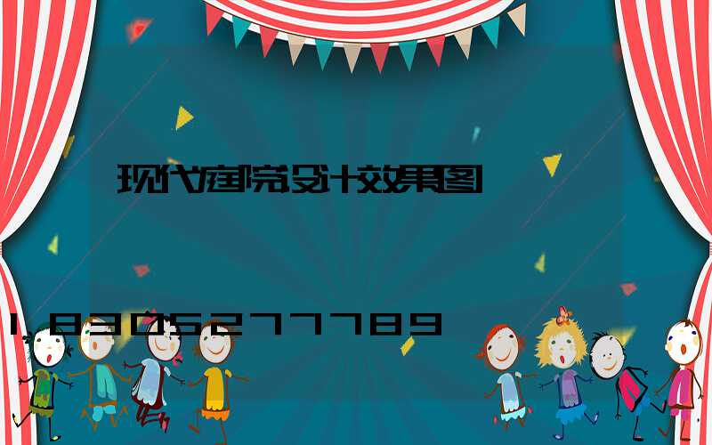 现代庭院设计效果图