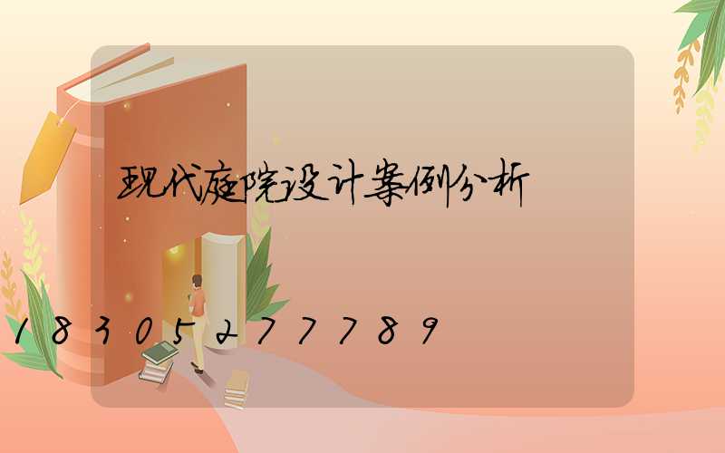 现代庭院设计案例分析