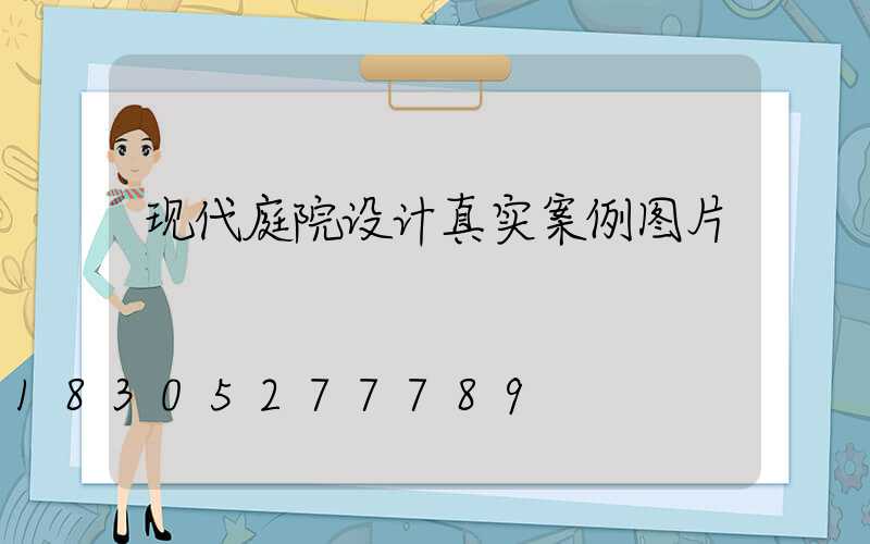 现代庭院设计真实案例图片