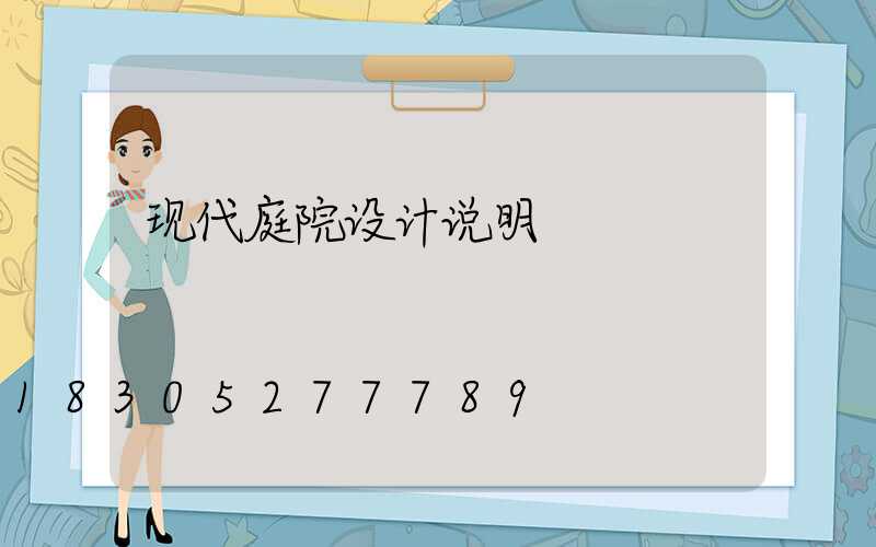 现代庭院设计说明