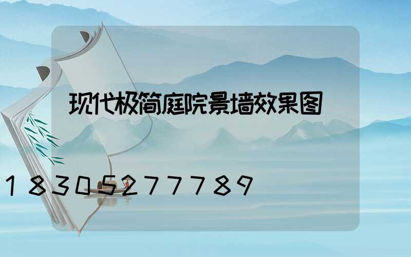 现代极简庭院景墙效果图