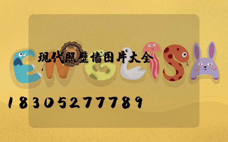 现代照壁墙图片大全